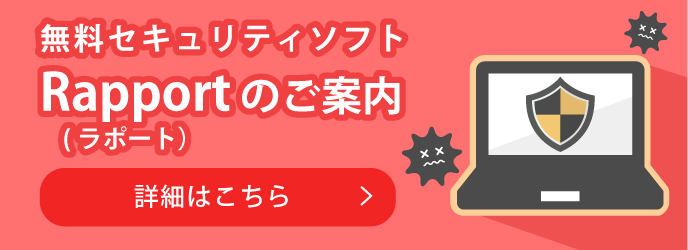 無料セキュリティソフト「Rapport（ラポート）」のご案内