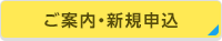 ご案内・新規申込