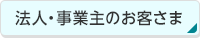 法人・事業主のお客さま