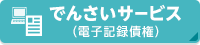 でんさいサービス（電子記録債権）