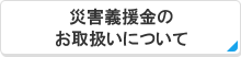 災害義援金のお取扱いについて