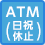 ATM（日祝休止）
