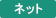 ネット