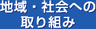 地域・社会への取り組み