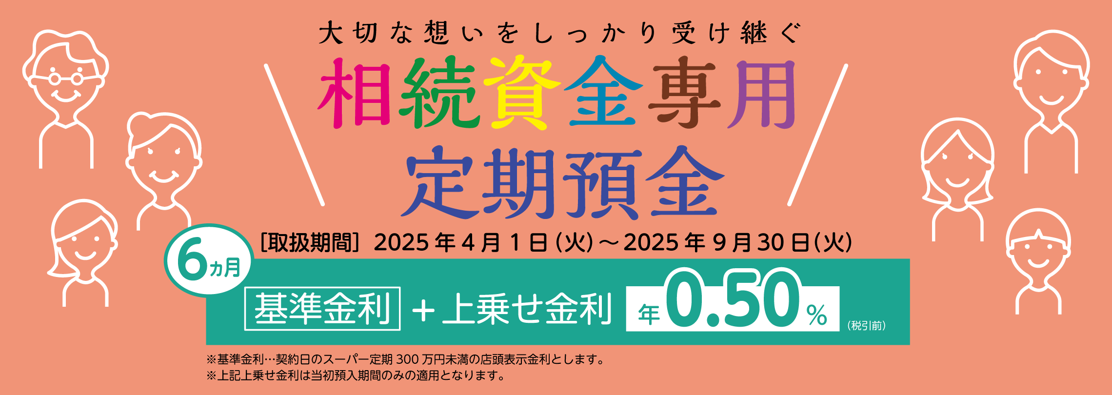 相続資金専用定期預金