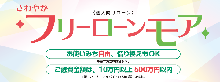 フリーローンモア