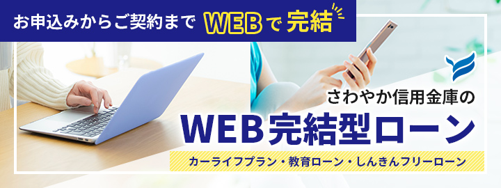 WEB完結型ローン