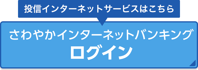 さわやかインターネットバンキング ログイン