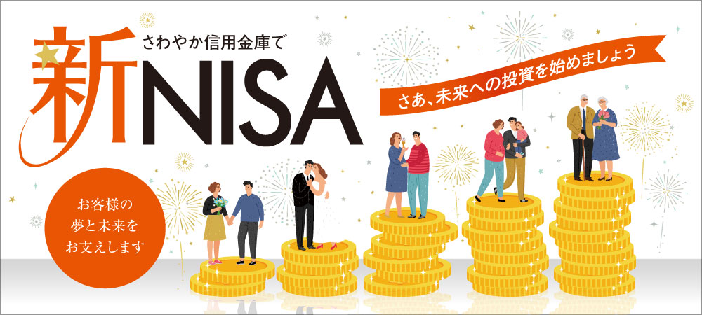 さわやか信用金庫で新NISA さあ、未来への投資を始めましょう