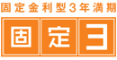 固定金利型3年満期　固定3