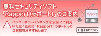 無料セキュリティソフト「Rapport（ラポート）」のご案内