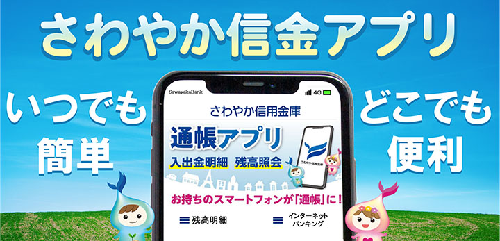 さわやか信金アプリ 便利に使う 個人のお客さま さわやか信用金庫