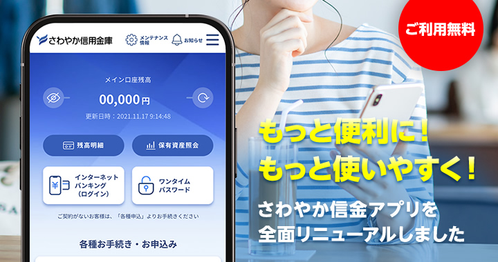 ご利用無料 もっと便利に！もっと使いやすく！ さわやか信金アプリを全面リニューアルしました