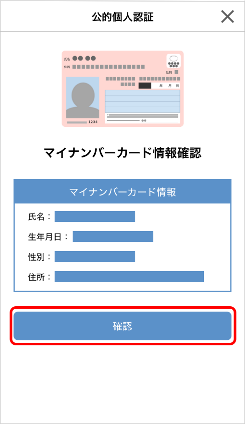 マイナンバーカード情報確認
