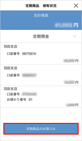 定期預金照会画面