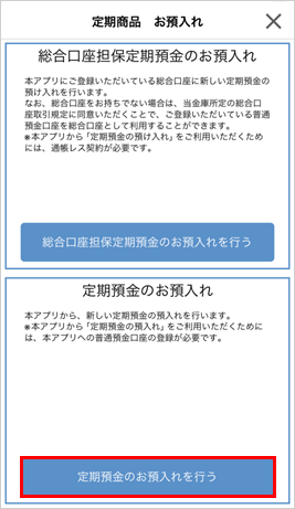 定期預金 お預入れ画面