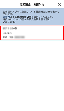 振替元の普通預金口座の選択