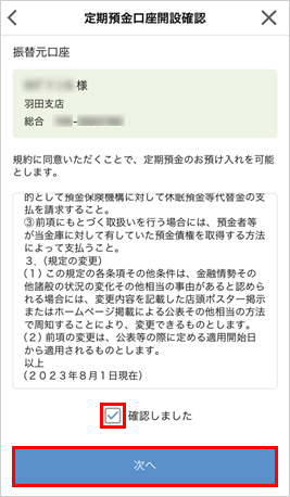 定期預金口座開設確認