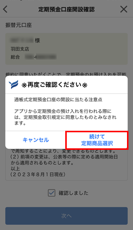 定期預金口座開設の再確認
