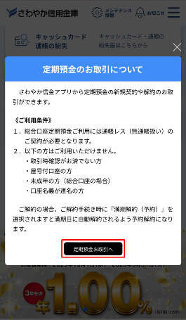定期預金のお取引について