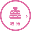 結婚