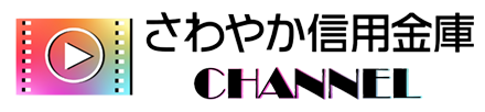 さわやか信用金庫 YouTubeチャンネル
