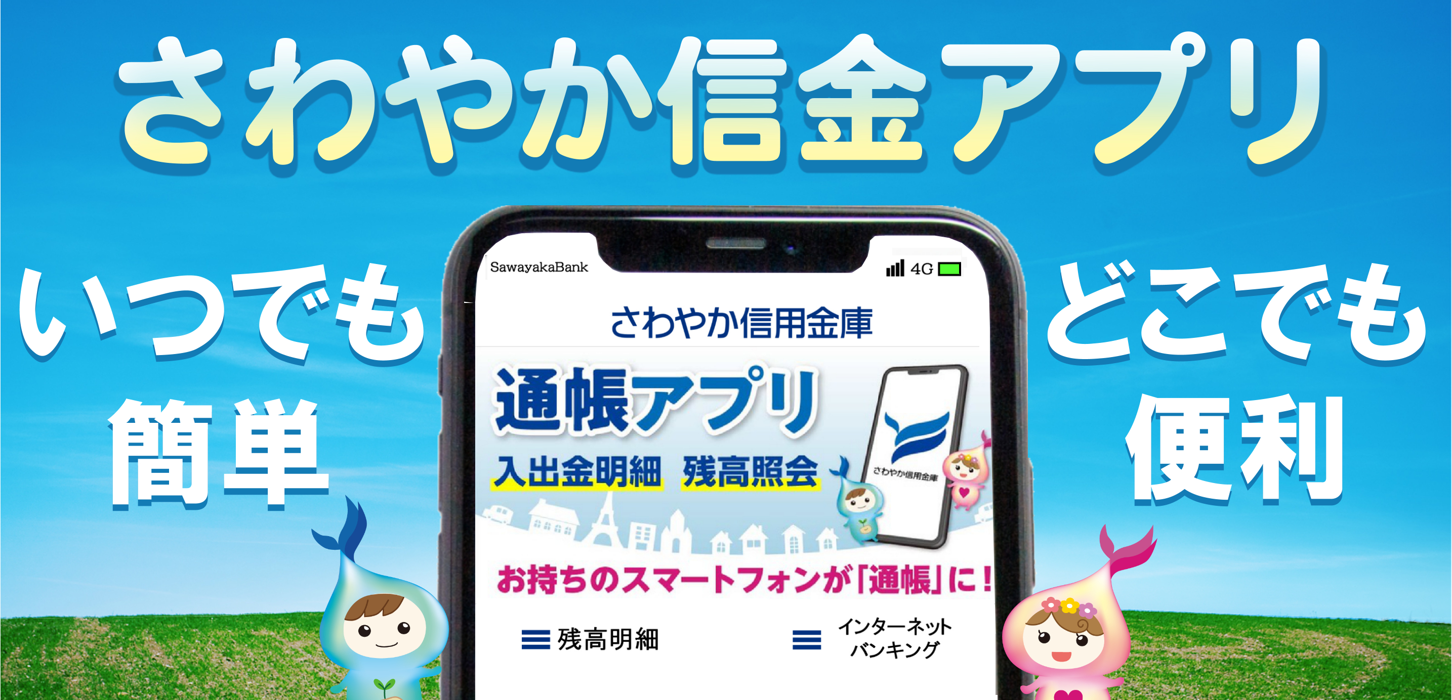 さわやか信金アプリ のお取扱い開始について 重要なお知らせ さわやか信用金庫