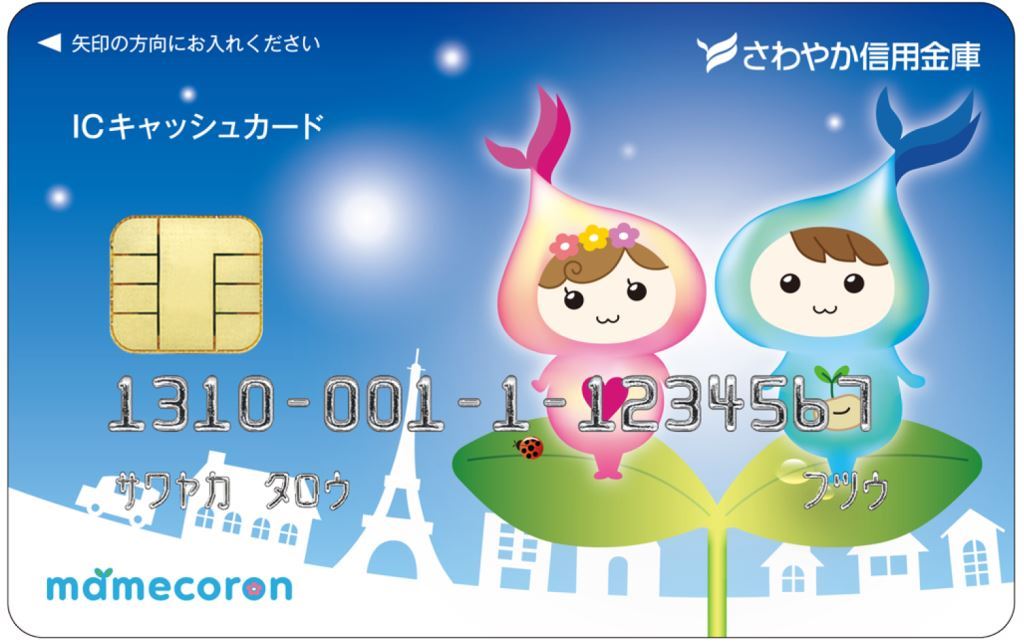 まめころんの新ｉｃキャッシュカード誕生 新着情報 さわやか信用金庫